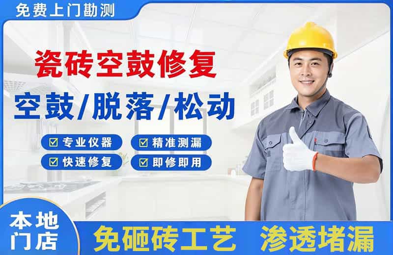 沁园瓷砖空鼓修复