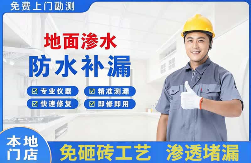 沁园地面渗水维修