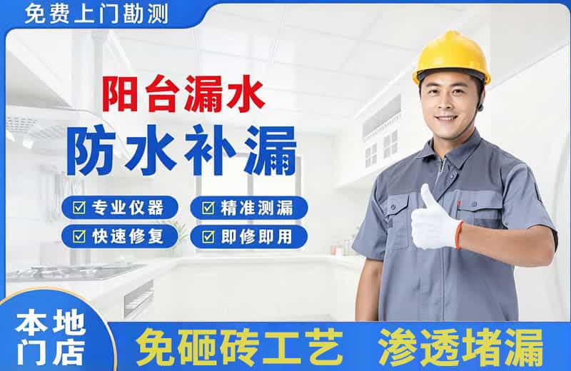 沁园阳台漏水维修
