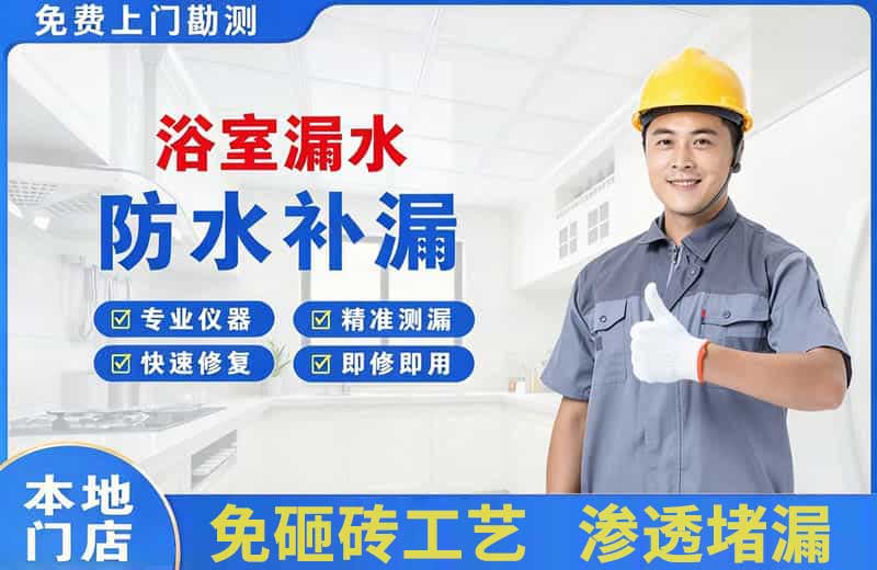 沁园浴室漏水维修