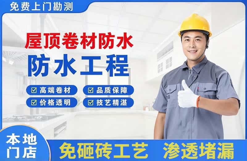 沁园屋顶卷材防水