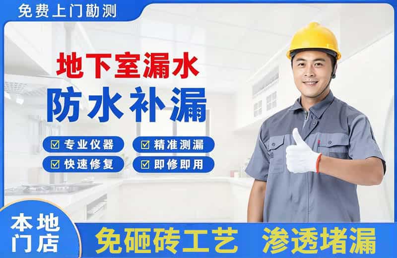 沁园地下室漏水维修