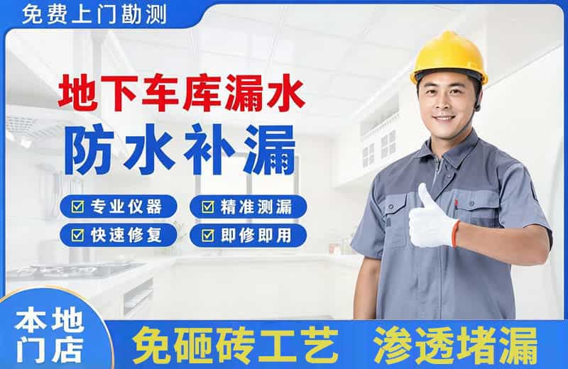 沁园地下车库漏水维修