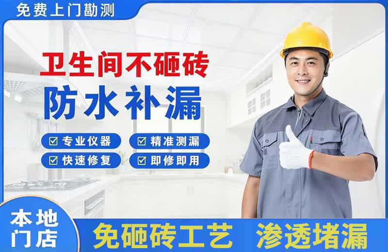 沁园卫生间不砸砖修补漏水